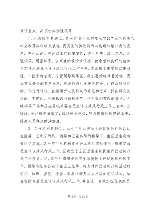 区卫生系统民主评议政风行风工作动员会议讲话 (2).docx