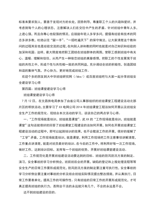 班组建设学习心得(精选多篇).docx