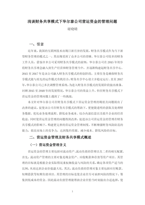 谢晓晴 - 论文初稿3（查重1）.docx