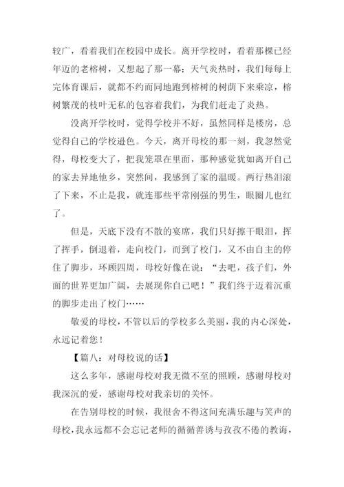 对母校说的话作文.docx