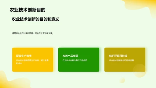 农业技术创新与应用