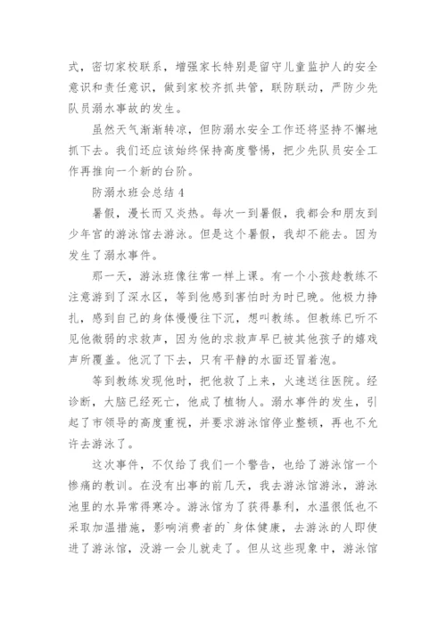 防溺水班会总结.docx