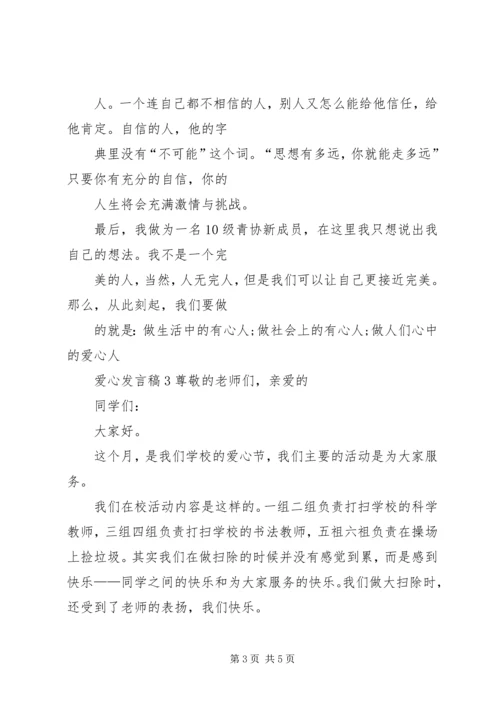 关于爱心发言稿多篇.docx