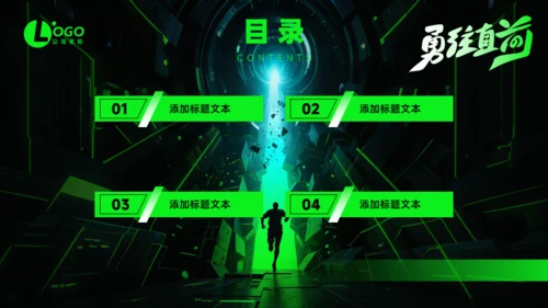 勇往直前，黑绿科技风工作总结报告通用PPT模板