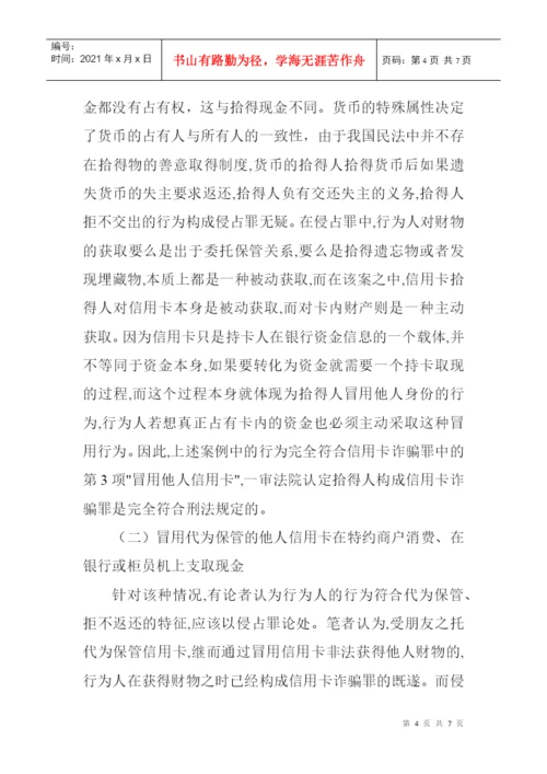 信用卡诈骗罪论文：浅析信用卡诈骗罪中的“冒用”.docx