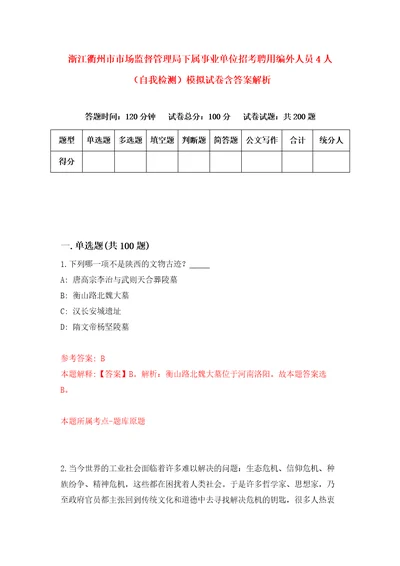 浙江衢州市市场监督管理局下属事业单位招考聘用编外人员4人自我检测模拟试卷含答案解析4