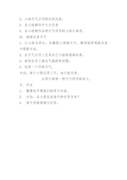 四年级科学天气日历教案.docx