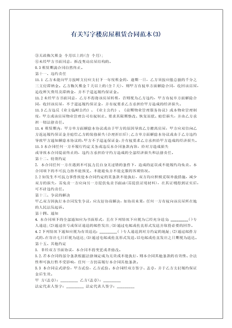 有关写字楼房屋租赁合同范本3