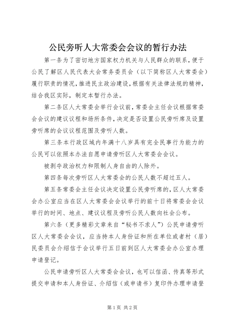 公民旁听人大常委会会议的暂行办法.docx