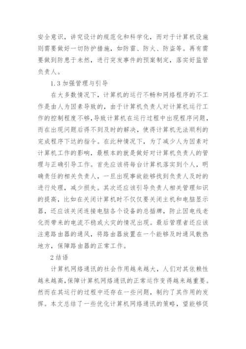 计算机网络通讯问题及对策论文.docx