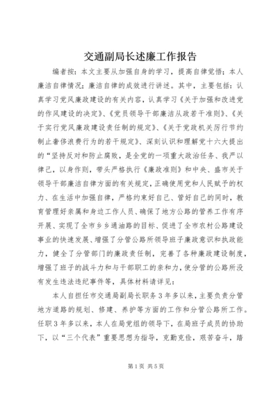 交通副局长述廉工作报告.docx