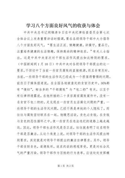 学习八个方面良好风气的收获与体会.docx