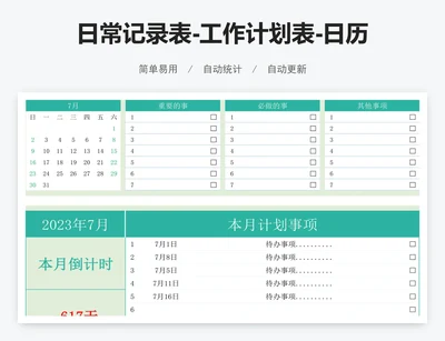 日常记录表-工作计划表-日历倒计时