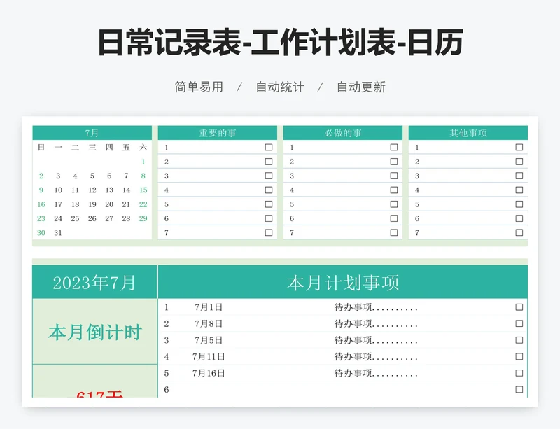 日常记录表-工作计划表-日历倒计时