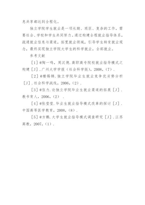 独立学院大学生全程就业指导模式研究教育论文.docx