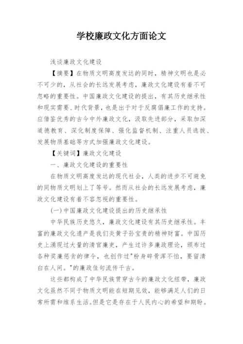 学校廉政文化方面论文.docx
