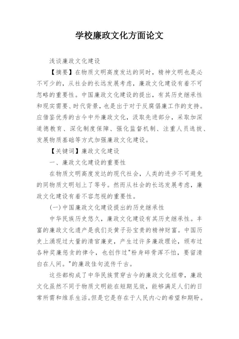 学校廉政文化方面论文.docx