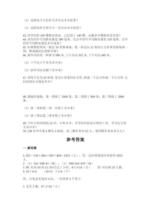 小学三年级数学应用题50道（黄金题型）.docx