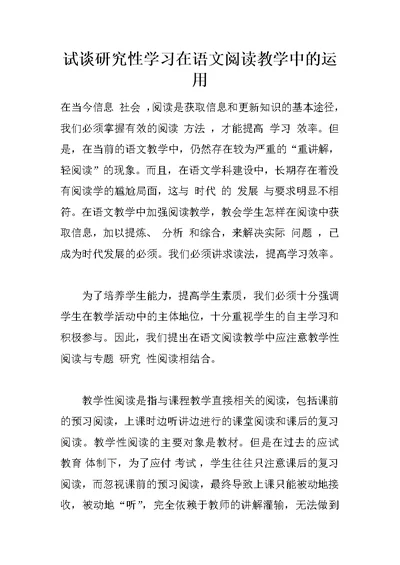 试谈研究性学习在语文阅读教学中的运用