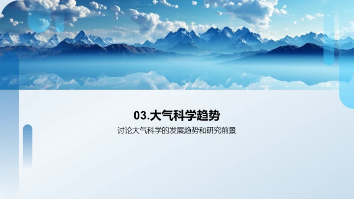 大气科学探索之路