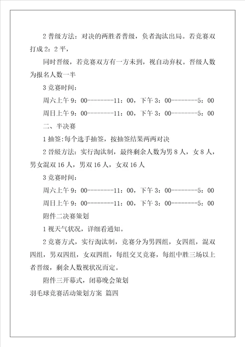 羽毛球比赛活动策划方案大全最新4篇