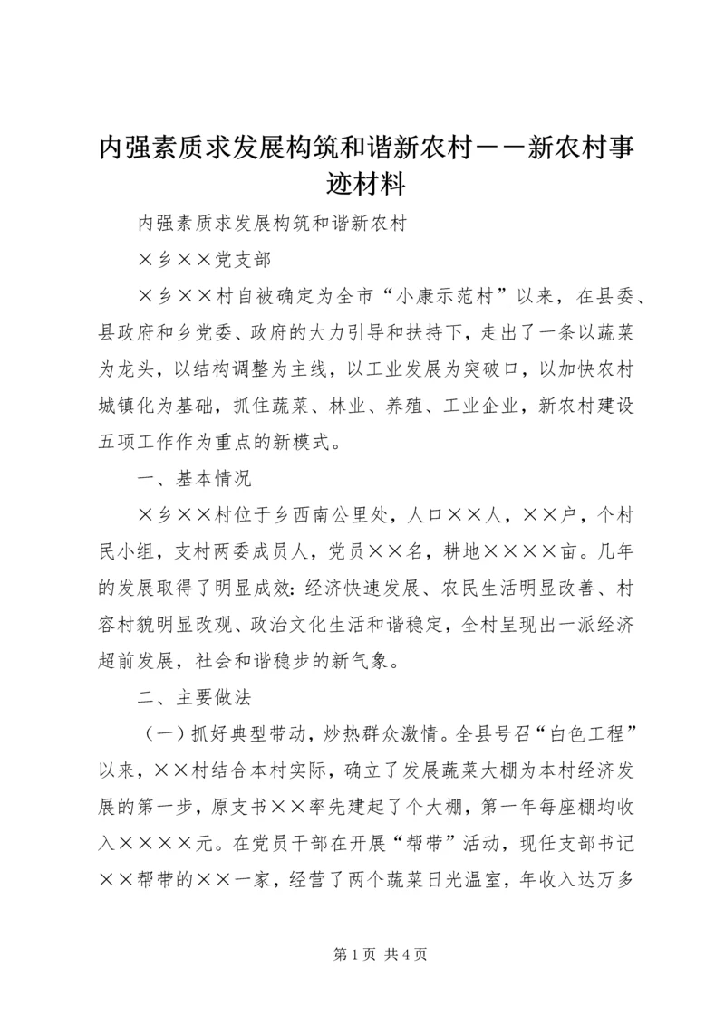 内强素质求发展构筑和谐新农村－－新农村事迹材料.docx