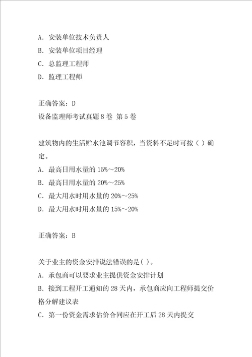 设备监理师考试真题8卷