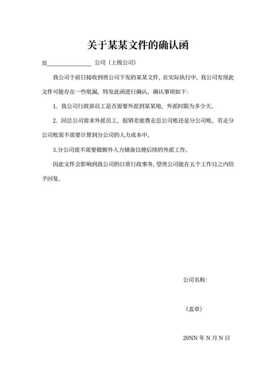 人事文件确认函word模板