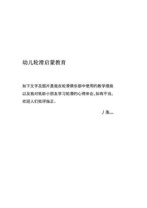 儿童轮滑教程及注意关键事项.docx