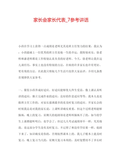 精编家长会家长代表编辑精选范文.docx