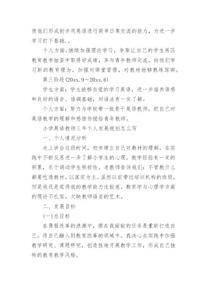 小学英语教师三年个人发展规划怎么写.docx