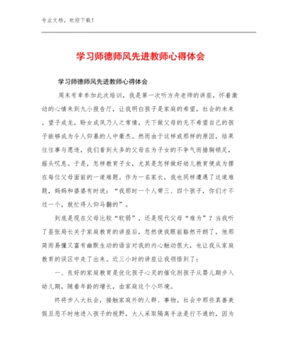 最新学习师德师风先进教师心得体会例文30篇文档选编.docx