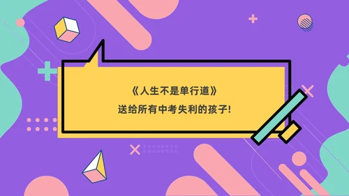 紫色孟菲斯风人生不是单行道中职主题班会PPT课件