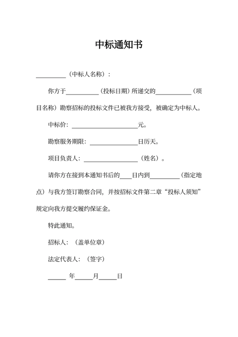 中标通知书