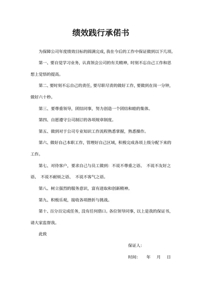 绩效践行承偌书