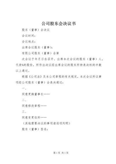 公司股东会决议书 (2).docx