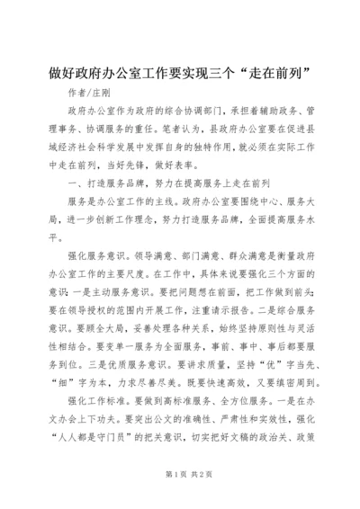 做好政府办公室工作要实现三个“走在前列”.docx