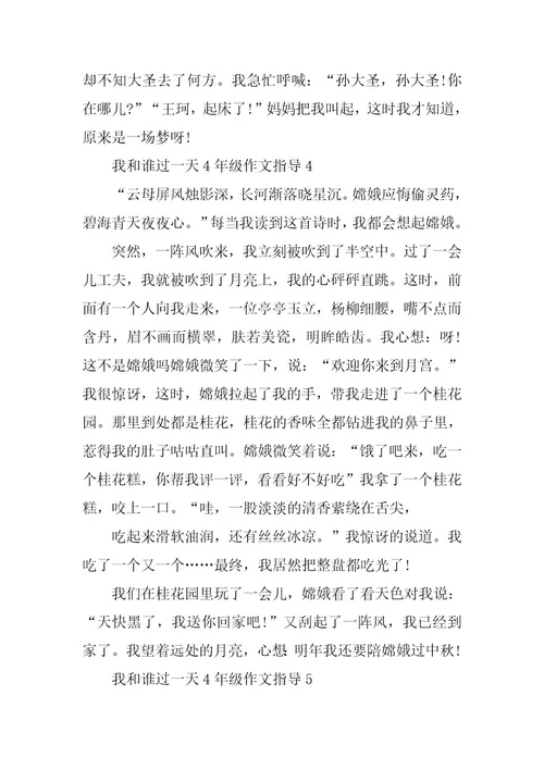 2023年我和谁过一天4年级作文指导7篇