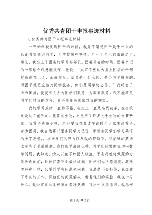 优秀共青团干申报事迹材料 (2).docx