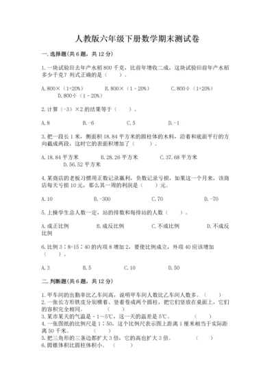 人教版六年级下册数学期末测试卷附答案【巩固】.docx