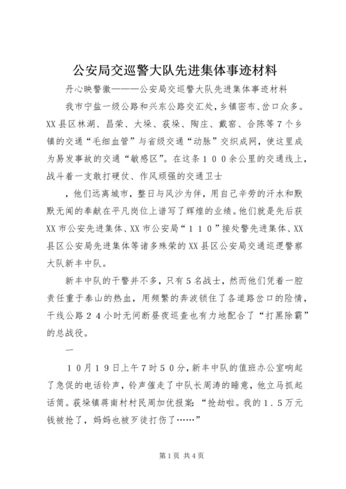 公安局交巡警大队先进集体事迹材料 (2).docx