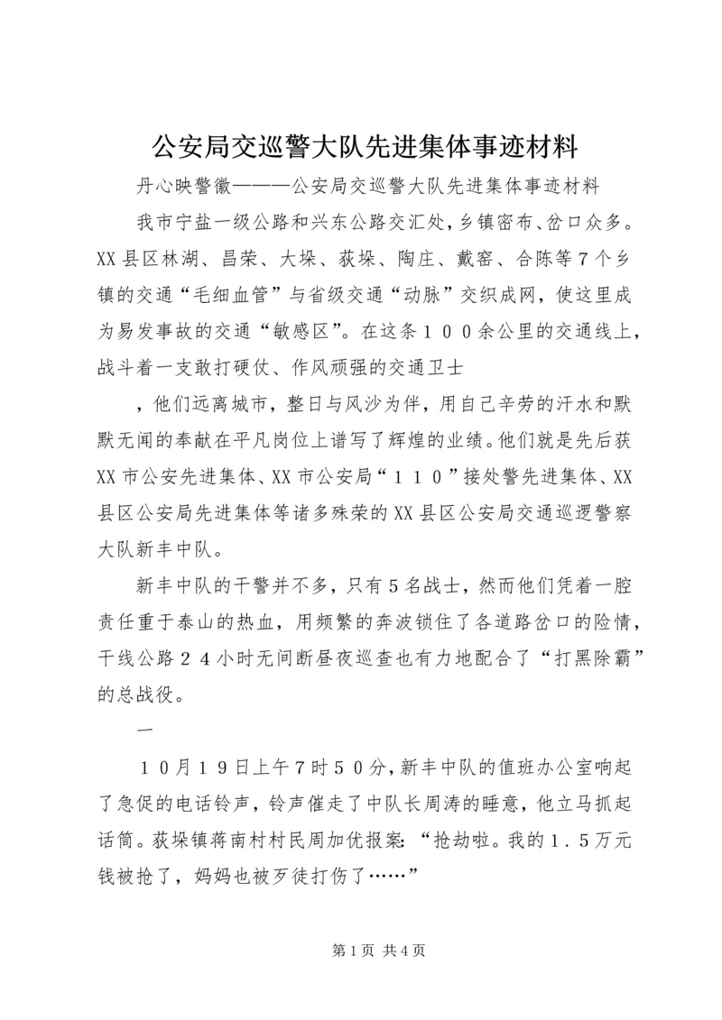 公安局交巡警大队先进集体事迹材料 (2).docx