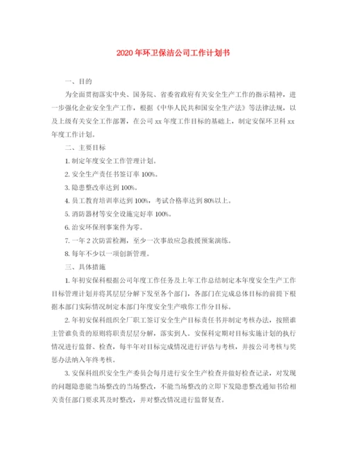 精编之年环卫保洁公司工作计划书.docx