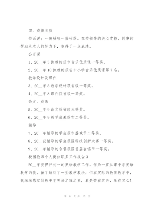 校园教师个人岗位职务工作报告.docx