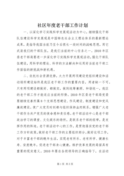 社区年度老干部工作计划.docx