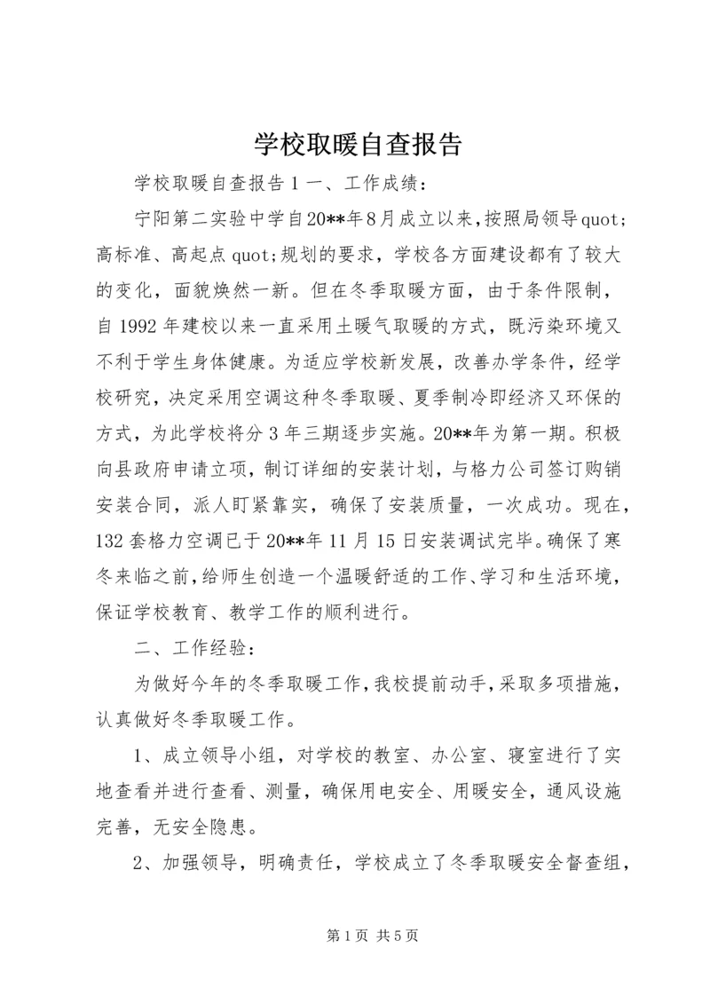 学校取暖自查报告.docx