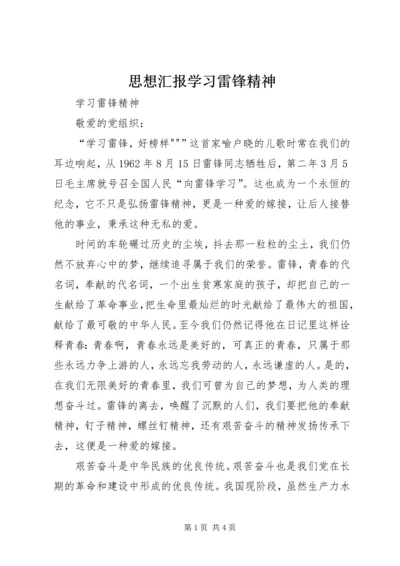 思想汇报学习雷锋精神 (4).docx