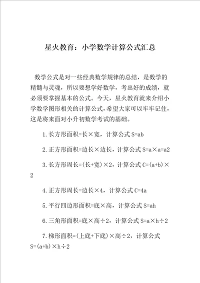 星火教育：小学数学计算公式汇总