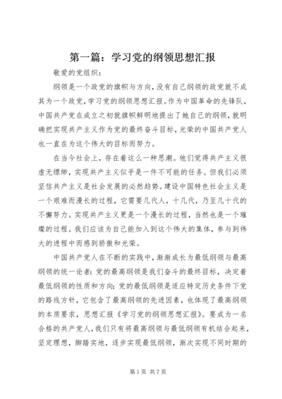 第一篇：学习党的纲领思想汇报.docx