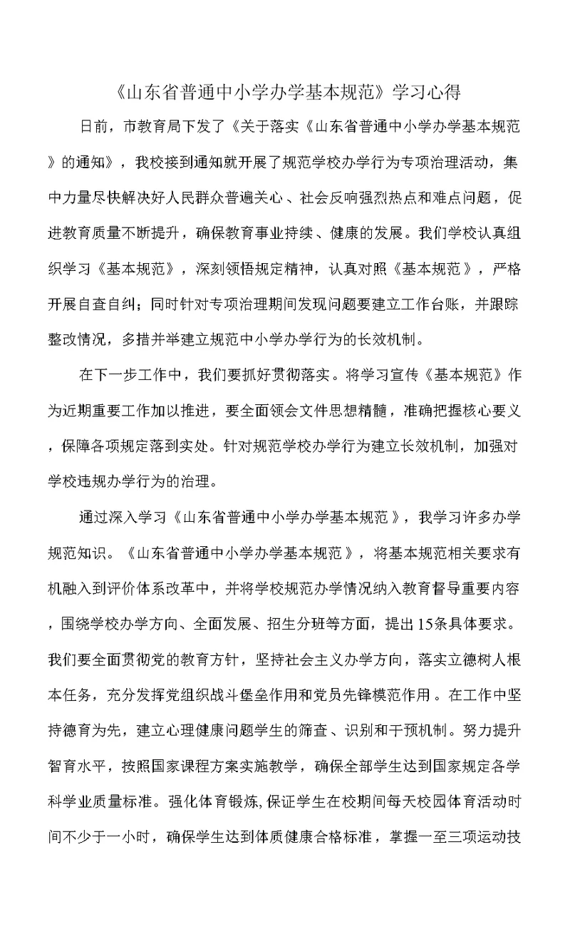 《山东省普通中小学办学基本规范》学习心得体会